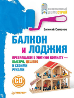 Балкон и лоджия: Превращаем в уютную комнату – быстро, дешево и своими руками