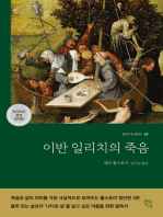 이반 일리치의 죽음: 죽음 관련 톨스토이 명단편 3편 모음집