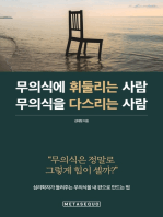 무의식에 휘둘리는 사람 무의식을 다스리는 사람: 심리학자가 들려주는 무의식을 내 편으로 만드는 법