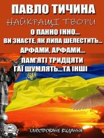 Павло Тичина. Найкращі твори. Ілюстроване видання: О панно Інно…, Ви знаєте, як липа шелестить…, Арфами, арфами…, Пам'яті тридцяти, Гаї шумлять… та інші