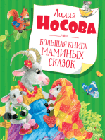 Большая книга маминых сказок