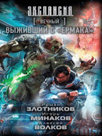 Вечный. Выживший с "Ермака"