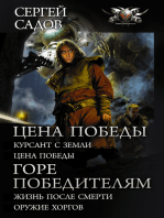 Цена победы: Курсант с Земли. Цена победы; Горе победителям: Жизнь после смерти. Оружие хоргов