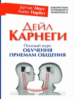 Дейл Карнеги. Полный курс обучения приемам общения