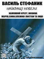 Василь Стефаник. Найкращі новели. Ілюстроване видання: Камінний хрест, Новина, Марія, Сини, Кленові листки та інші