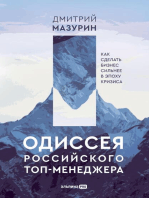 Одиссея российского топ-менеджера: Как сделать бизнес сильнее в эпоху кризиса