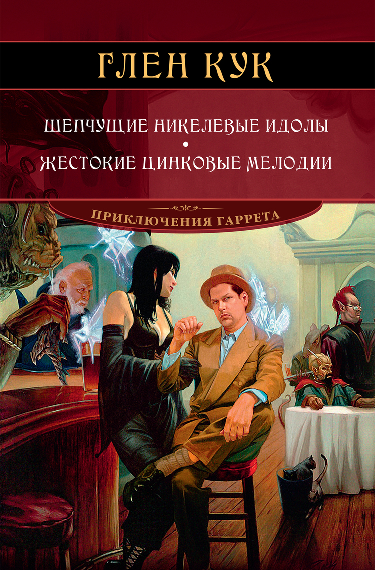 Шепчущие никелевые идолы. Жестокие цинковые мелодии, автор: Глен Кук ...