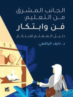 الجانب المشرق من التعليم: الفن والابتكار. دليل المعلم للابتكار