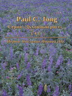 Paul C. Jong Серия «Духовный рост» (4) - Первое Послание Иоанна (II)