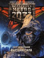 Метро 2033: Высшая сила