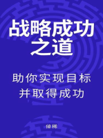 战略成功之道：助你实现目标并取得成功