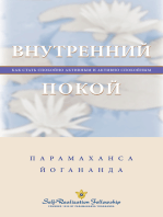 Внутренний покой: Как стать спокойно активным и активно спокойным