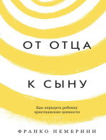 От отца к сыну. Как передать ребенку христианские ценности.