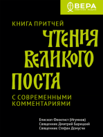 Чтения Великого поста. Книга Притчей.