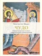 Чудо. Свидетельства и опыт современных священников.