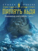 Малазанская книга павших. Кн. 3. Память льда