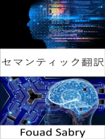 セマンティック翻訳: 基礎と応用