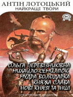 Антін Лотоцький. Найкращі твори. Ілюстроване видання: Ольга Перевізниківна, Михайло-семиліток, Мудра володарка, Княжа слава, Нові князі та інші