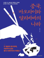 중국, 마오타이와 알리바바의 나라: 시진핑 3기, 중국을 이해하는 첫걸음 20개의 키워드로 읽는 중국경제