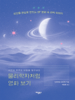 물리학자처럼 영화 보기: 시간과 우주의 비밀을 탐구하다