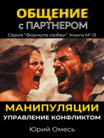 Общение с партнером. Манипуляции. Управление конфликтом.: Формула любви, #13