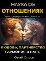 Наука об отношениях