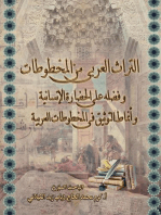 التراث العربي من المخطوطات و فضله على الحضارة الإنسانية و أنماط التوثيق في المخطوطات العربية