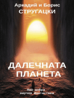 ДАЛЕЧНАТА ПЛАНЕТА: Най-добра научна фантастика