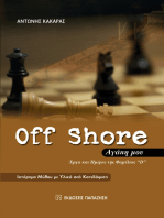 Off Shore αγάπη μου