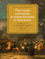 Русская история в изречениях и цитатах. Справочник. 2300 цитат от призвания варягов до наших дней: Справочник: 5500 цитат от "Слова о полку..." до Пелевина