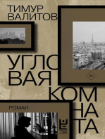 Угловая комната