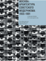 Москва: архитектура советского модернизма. 1955–1991: Справочник-путеводитель