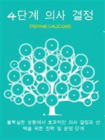 4단계 의사 결정: 불확실한 상황에서 효과적인 의사 결정과 선택을 위한 전략 및 운영 단계