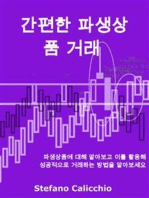 간편한 파생상품 거래: 파생상품에 대해 알아보고 이를 활용해 성공적으로 거래하는 방법을 알아보세요