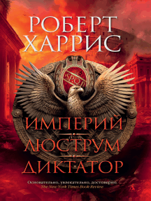 Империй. Люструм. Диктатор By Роберт Харрис, Анна Овчинникова.