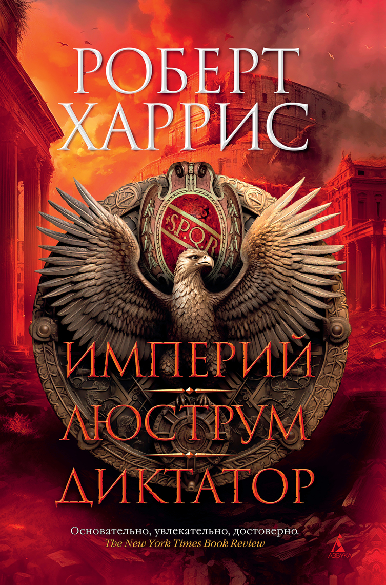 Империй. Люструм. Диктатор By Роберт Харрис, Анна Овчинникова.
