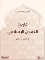 تاريخ التمدن الإسلامي (الجزء الخامس): جُرجي زيدان