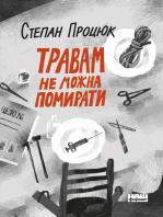 Травам не можна помирати