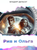 Рив и Ольга