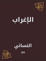 الإغراب: الجزء الرابع من حديث شعبة بن الحجاج وسفيان بن سعيد الثوري مما أغرب بعضهم على بعض