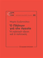 Ο Πλάτων για την ηγεσία: Η πολιτική τέχνη και ο πολιτικός