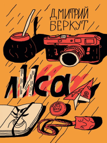 ЛИса By Дмитрий Беркут (Ebook) - Read Free For 30 Days