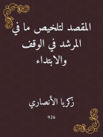 المقصد لتلخيص ما في المرشد في الوقف والابتداء