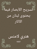 تسريح الأبصار فيما يحتوى لبنان من الآثار