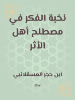 نخبة الفكر في مصطلح أهل الأثر