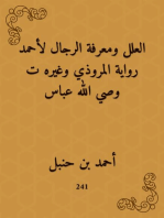 العلل ومعرفة الرجال لأحمد رواية المروذي وغيره ت وصي الله عباس