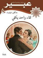 لقاء واحد يكفي