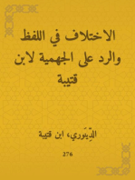 الاختلاف في اللفظ والرد على الجهمية لابن قتيبة