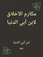 مكارم الأخلاق لابن أبي الدنيا