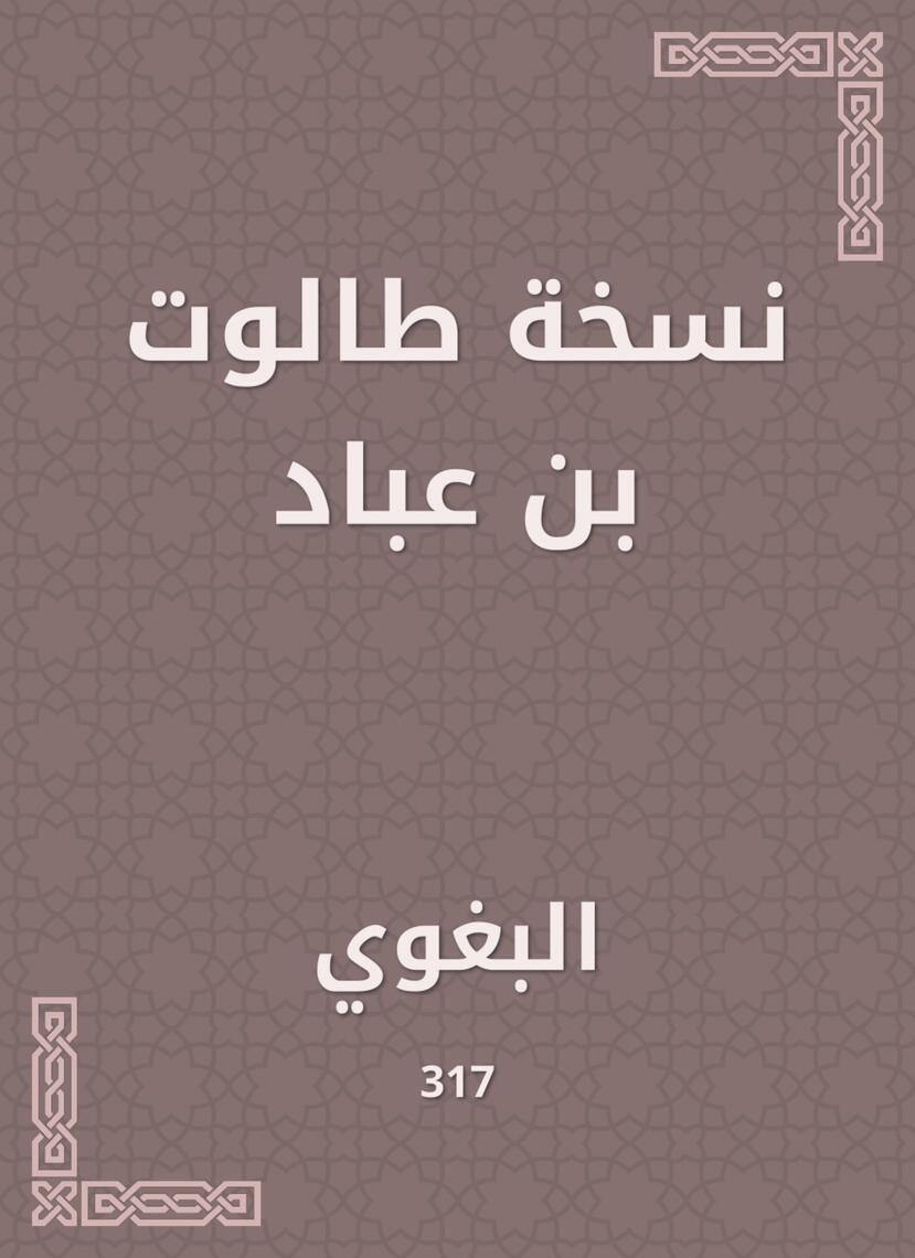 نسخة طالوت بن عباد by البغوي - Ebook | Everand